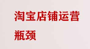 淘寶店鋪運(yùn)營