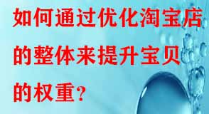 如何通過優化淘寶店的整體來提升寶貝的權重？